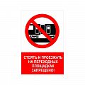 Знак NT-17 "Стоять и проезжать на переходных площадках запрещено!"