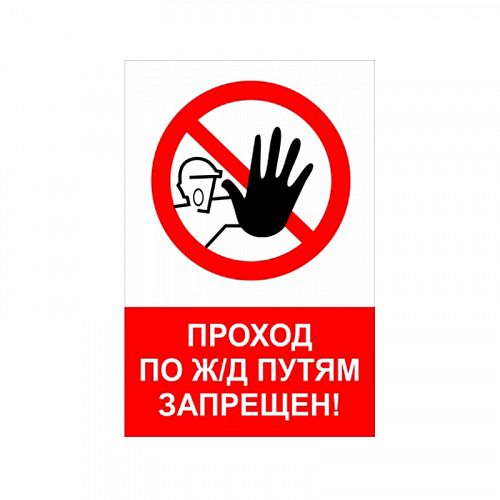 Запрещающий знак NT-04 &amp;quot;Проход по жд путям запрещен!&amp;quot;