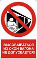 Знак NT-09 "Высовываться из окон вагона не допускается!"