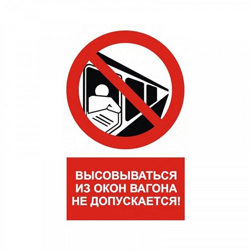 Знак NT-09 &amp;quot;Высовываться из окон вагона не допускается!&amp;quot;