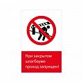 Запрещающий знак безопасности NT-06 &amp;quot;При закрытом шлагбауме проход закрыт!&amp;quot;