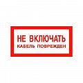 Знак "НЕ ВКЛЮЧАТЬ кабель поврежден"