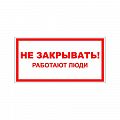 Знак (плакат) "Не закрывать работают люди"