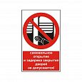 Знак NT-11 "Самовольное открытие и задержка открытия дверей не допускается!"