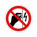 Знак Р09 "Запрещается прикасаться. Корпус под напряжением"